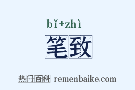 笔致是什么意思的图片